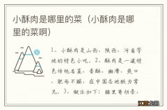 小酥肉是哪里的菜啊 小酥肉是哪里的菜