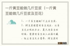 一斤黄豆能做几斤豆浆及豆花 一斤黄豆能做几斤豆浆