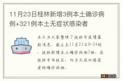 11月23日桂林新增3例本土确诊病例+321例本土无症状感染者