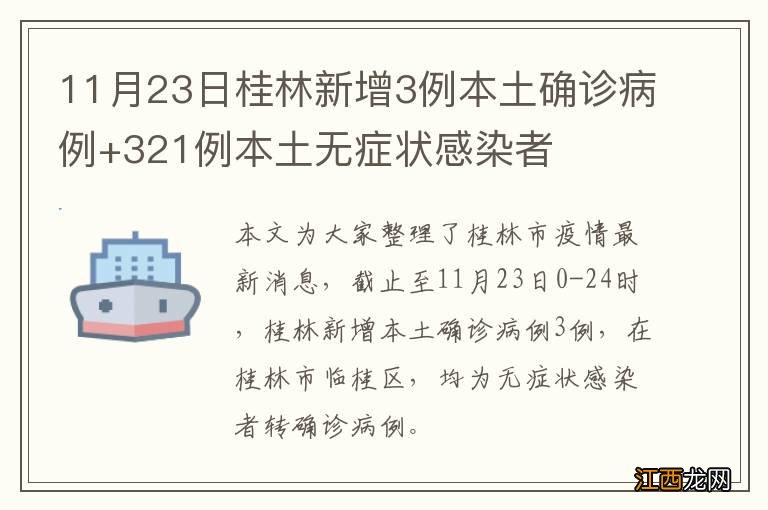 11月23日桂林新增3例本土确诊病例+321例本土无症状感染者