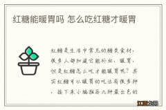 红糖能暖胃吗 怎么吃红糖才暖胃