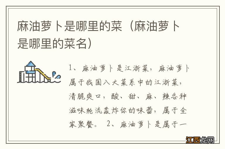 麻油萝卜是哪里的菜名 麻油萝卜是哪里的菜