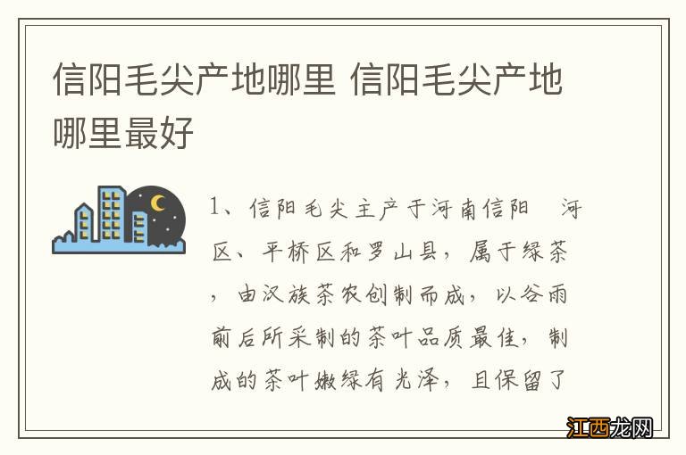 信阳毛尖产地哪里 信阳毛尖产地哪里最好