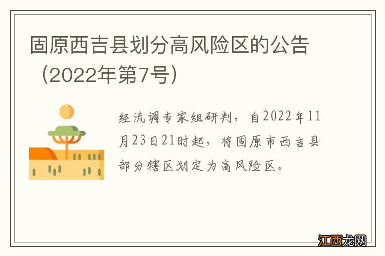 2022年第7号 固原西吉县划分高风险区的公告