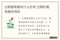 过期葡萄糖有什么妙用 过期的葡萄糖有用吗