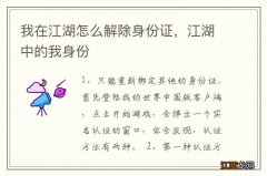 我在江湖怎么解除身份证，江湖中的我身份