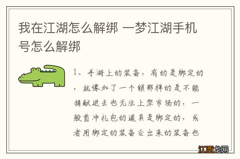 我在江湖怎么解绑 一梦江湖手机号怎么解绑