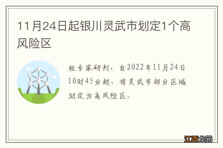 11月24日起银川灵武市划定1个高风险区