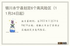 11月24日起 银川永宁县划定6个高风险区