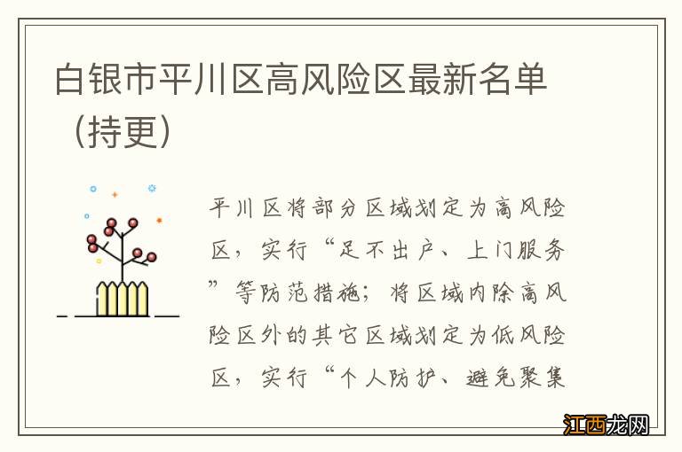 持更 白银市平川区高风险区最新名单