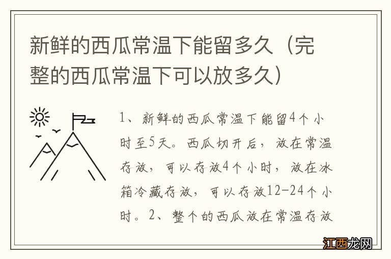 完整的西瓜常温下可以放多久 新鲜的西瓜常温下能留多久