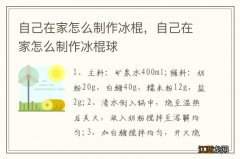 自己在家怎么制作冰棍，自己在家怎么制作冰棍球