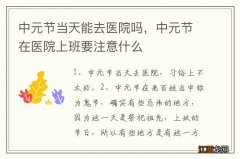 中元节当天能去医院吗，中元节在医院上班要注意什么