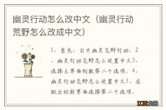 幽灵行动荒野怎么改成中文 幽灵行动怎么改中文