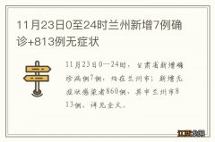 11月23日0至24时兰州新增7例确诊+813例无症状