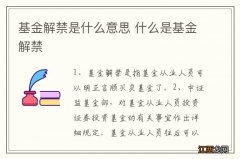 基金解禁是什么意思 什么是基金解禁