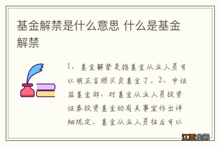 基金解禁是什么意思 什么是基金解禁