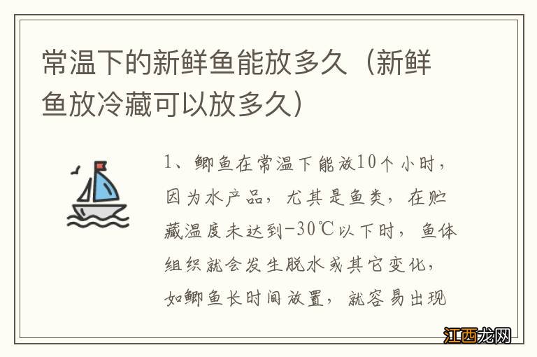 新鲜鱼放冷藏可以放多久 常温下的新鲜鱼能放多久