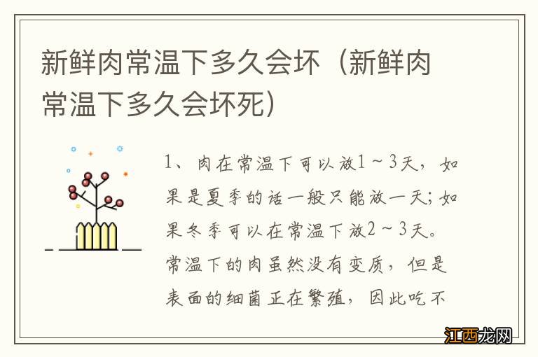 新鲜肉常温下多久会坏死 新鲜肉常温下多久会坏