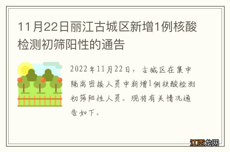 11月22日丽江古城区新增1例核酸检测初筛阳性的通告