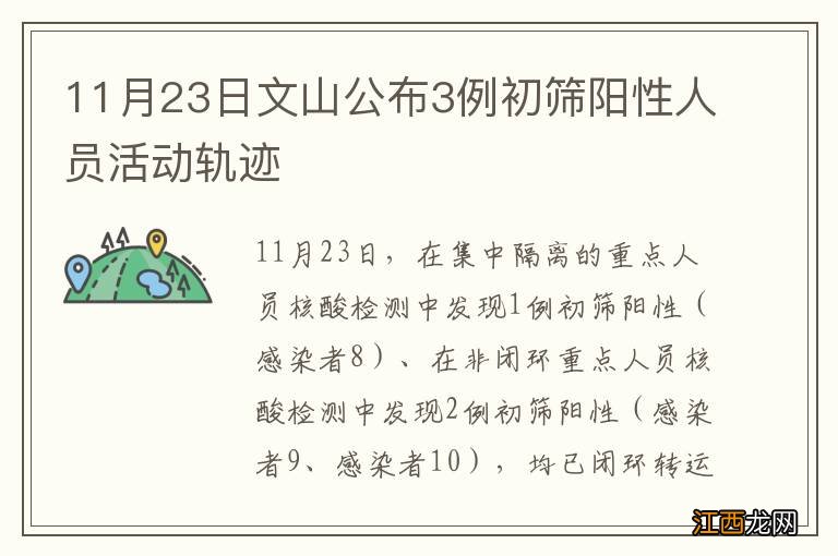 11月23日文山公布3例初筛阳性人员活动轨迹