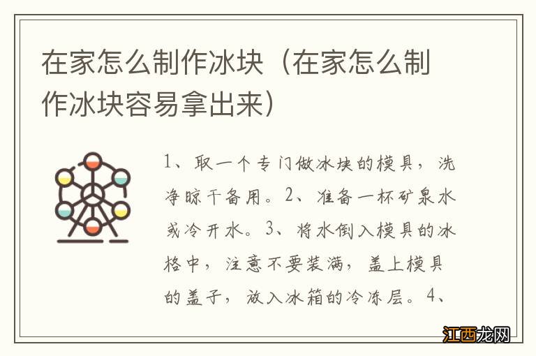 在家怎么制作冰块容易拿出来 在家怎么制作冰块