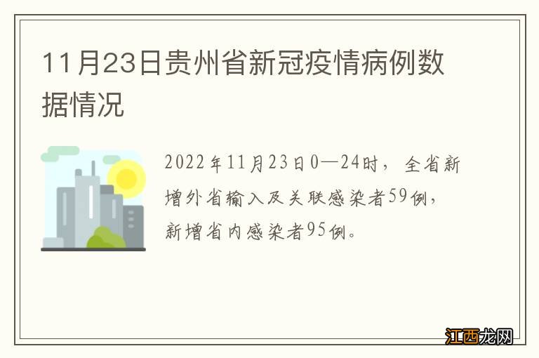 11月23日贵州省新冠疫情病例数据情况