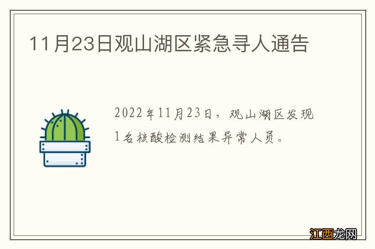 11月23日观山湖区紧急寻人通告