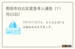 11月23日 贵阳市白云区紧急寻人通告