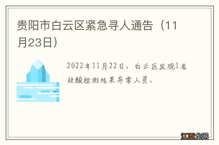 11月23日 贵阳市白云区紧急寻人通告