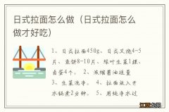 日式拉面怎么做才好吃 日式拉面怎么做