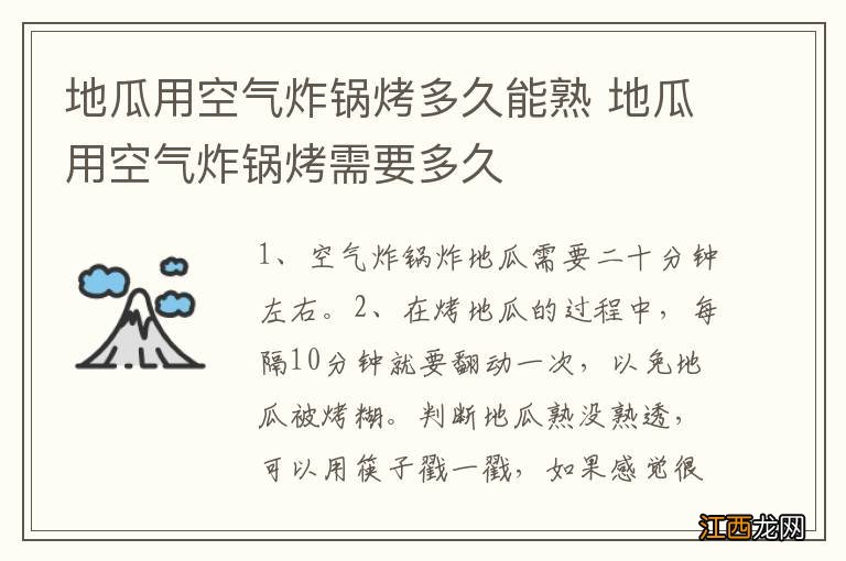 地瓜用空气炸锅烤多久能熟 地瓜用空气炸锅烤需要多久