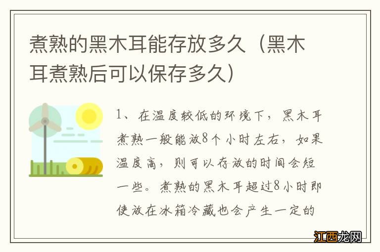 黑木耳煮熟后可以保存多久 煮熟的黑木耳能存放多久