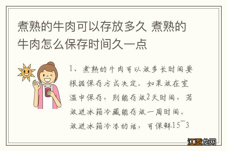 煮熟的牛肉可以存放多久 煮熟的牛肉怎么保存时间久一点