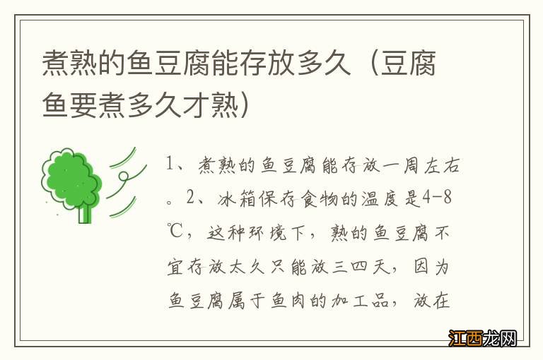 豆腐鱼要煮多久才熟 煮熟的鱼豆腐能存放多久