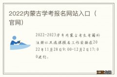 官网 2022内蒙古学考报名网站入口