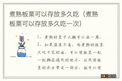 煮熟板栗可以存放多久吃一次 煮熟板栗可以存放多久吃