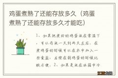 鸡蛋煮熟了还能存放多久才能吃 鸡蛋煮熟了还能存放多久