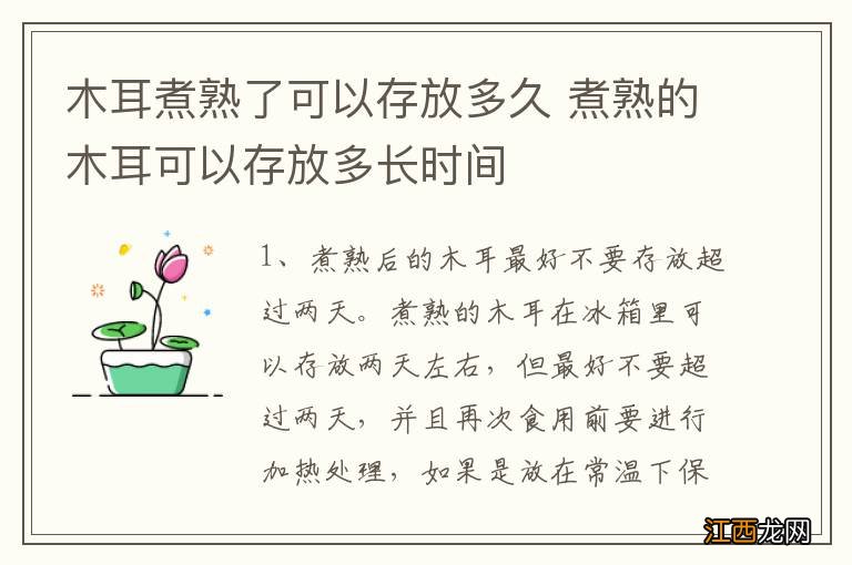 木耳煮熟了可以存放多久 煮熟的木耳可以存放多长时间