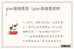 giao是啥意思啊 giao是啥意思