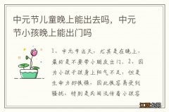 中元节儿童晚上能出去吗，中元节小孩晚上能出门吗