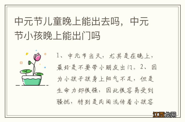 中元节儿童晚上能出去吗，中元节小孩晚上能出门吗