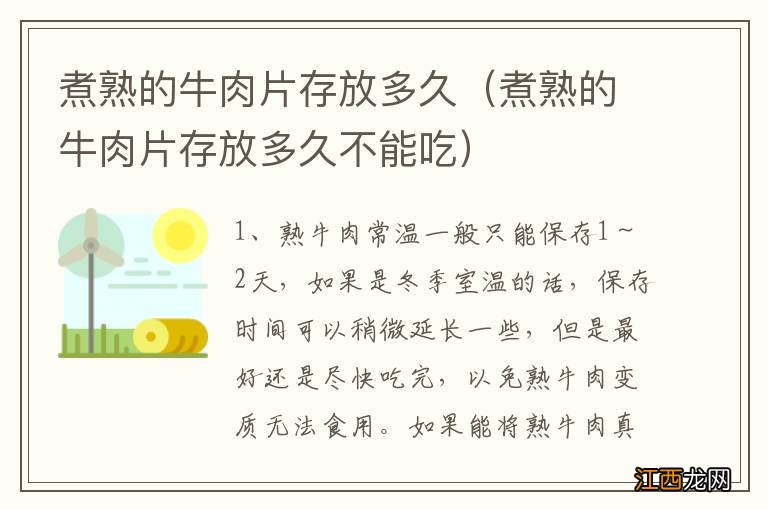 煮熟的牛肉片存放多久不能吃 煮熟的牛肉片存放多久