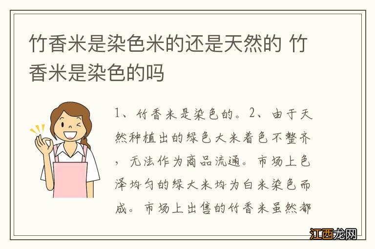 竹香米是染色米的还是天然的 竹香米是染色的吗