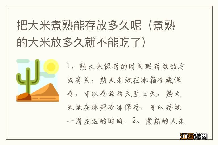 煮熟的大米放多久就不能吃了 把大米煮熟能存放多久呢