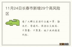 11月24日长春市新增29个高风险区