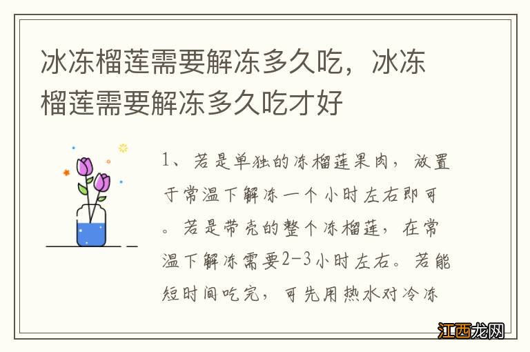 冰冻榴莲需要解冻多久吃，冰冻榴莲需要解冻多久吃才好