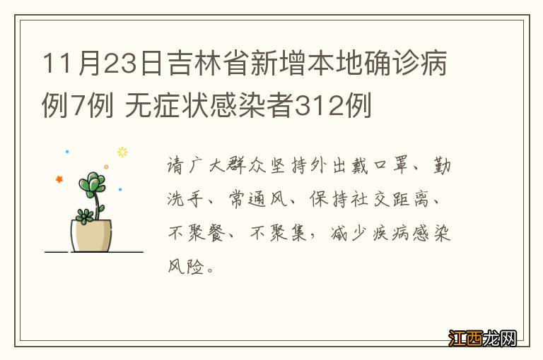 11月23日吉林省新增本地确诊病例7例 无症状感染者312例