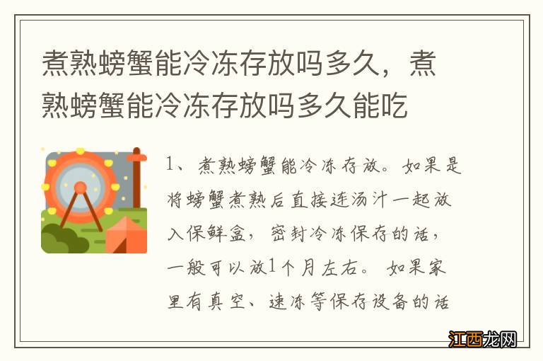 煮熟螃蟹能冷冻存放吗多久，煮熟螃蟹能冷冻存放吗多久能吃