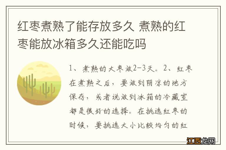 红枣煮熟了能存放多久 煮熟的红枣能放冰箱多久还能吃吗